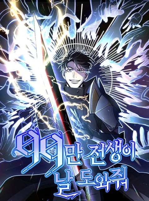 ปก 990k Ex-Life Hunter มังงะเกาหลี แปลไทย