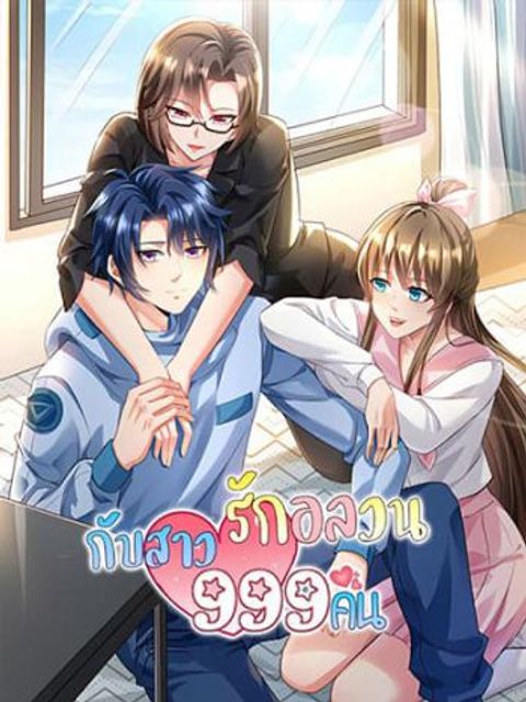 ปก 999 Girls and a Love Mess มังงะญี่ปุ่น แปลไทย