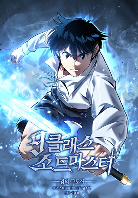 ปก 9th Class Sword Master: The Guardian of the Sword มังงะเกาหลี แปลไทย