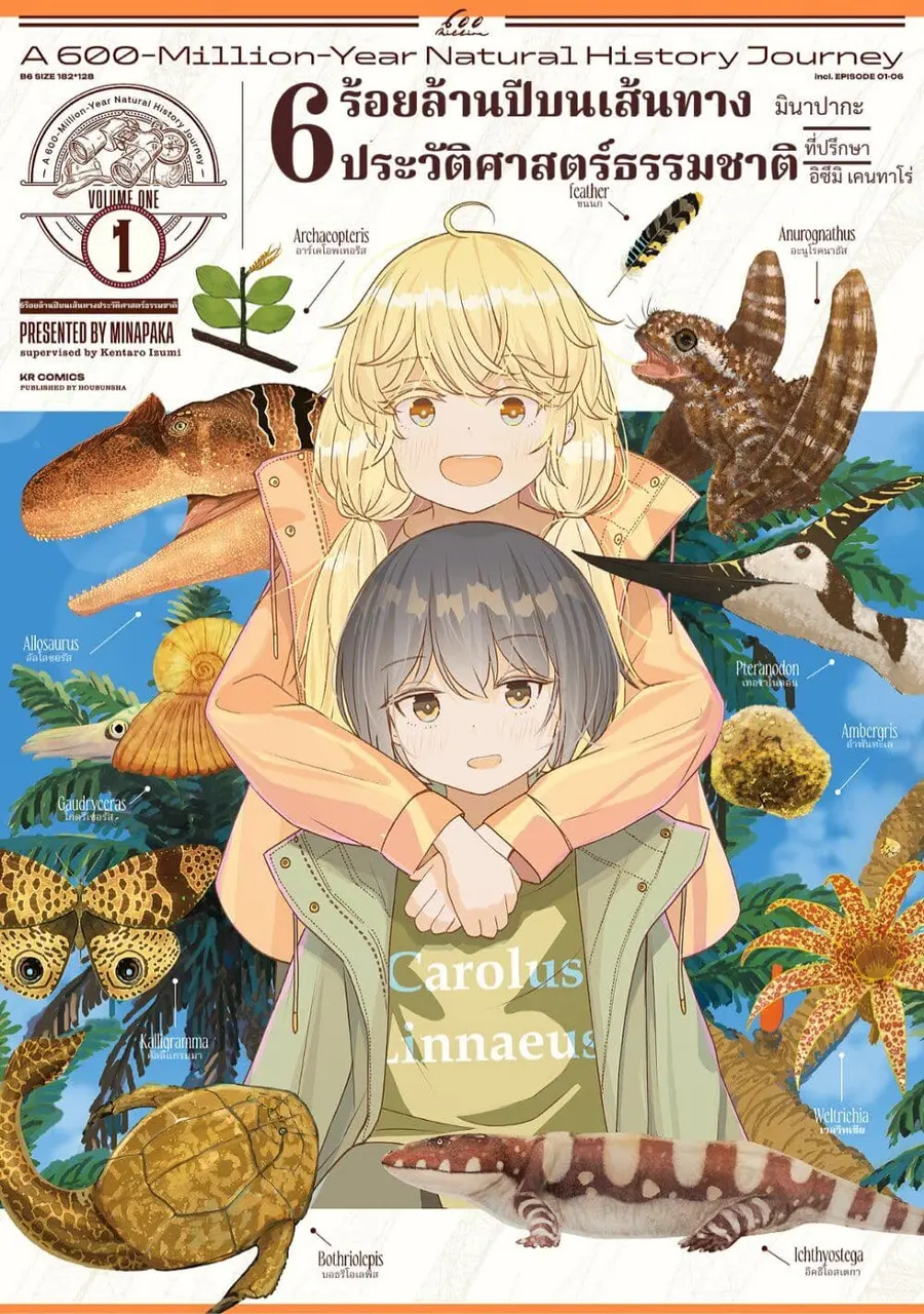 A 600-Million-Year Natural History Journey ตอนที่ 1 หน้า 1