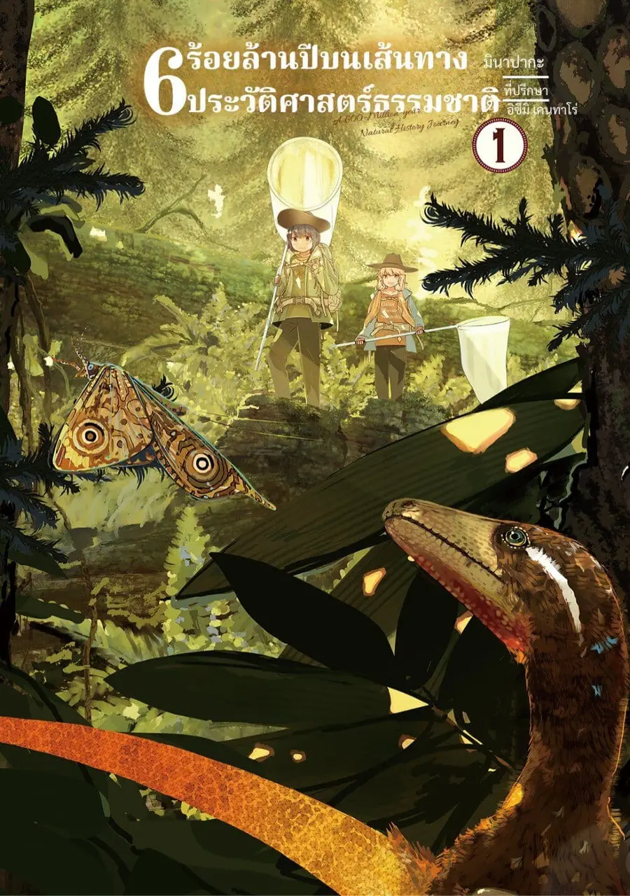 A 600-Million-Year Natural History Journey ตอนที่ 1 หน้า 2