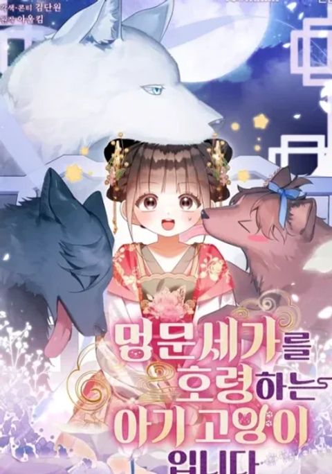 ปก A Baby Cat Who Commands the Dog Clan มังงะเกาหลี แปลไทย