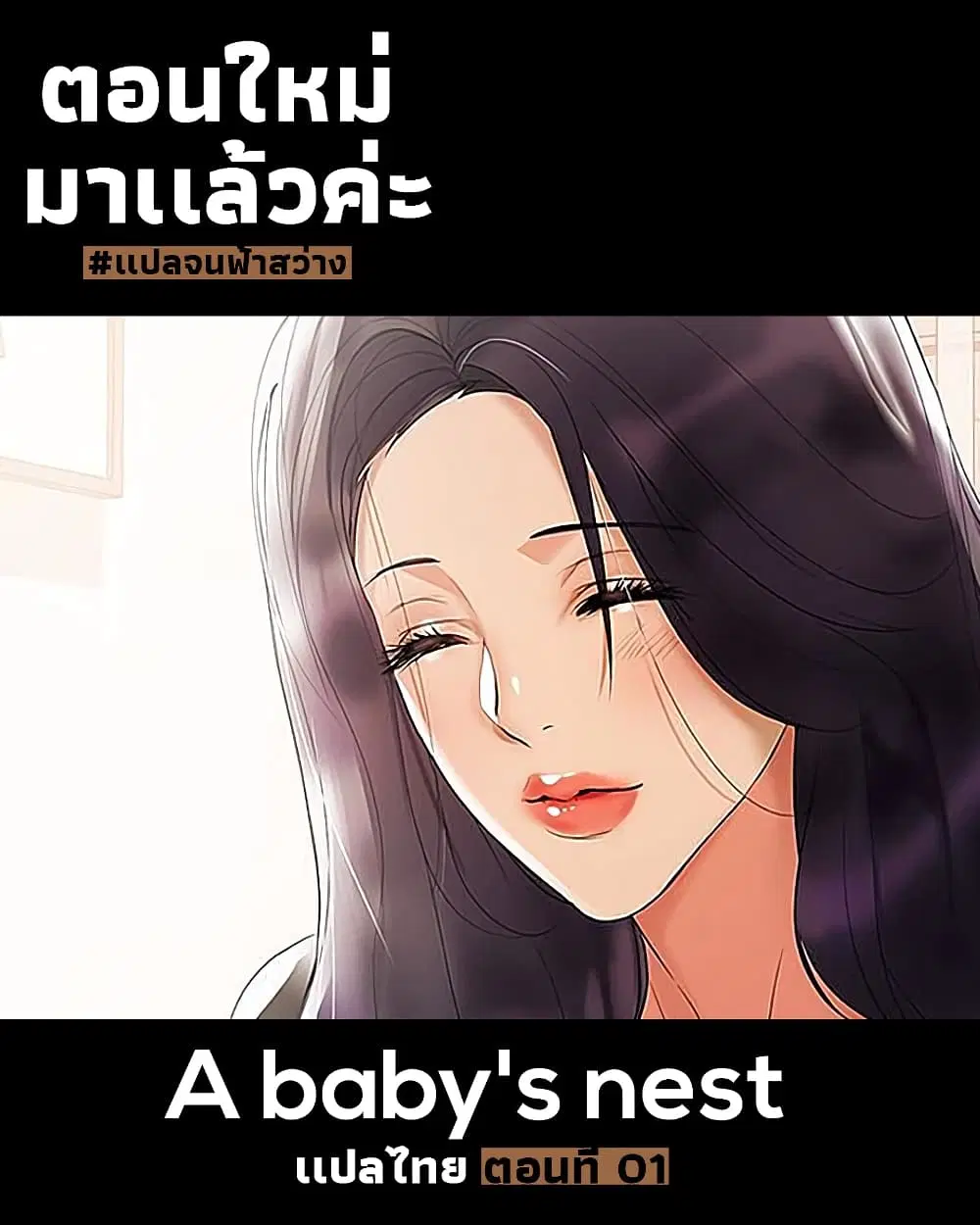 A Baby's Nest ตอนที่ 1 หน้า 1