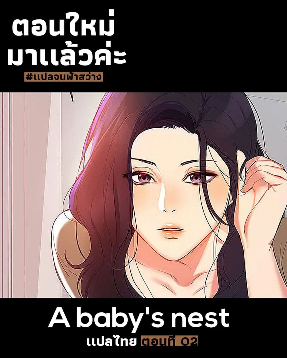 A Baby's Nest ตอนที่ 2 หน้า 1