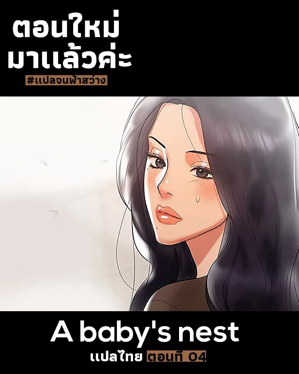 A Baby's Nest ตอนที่ 4 หน้า 1