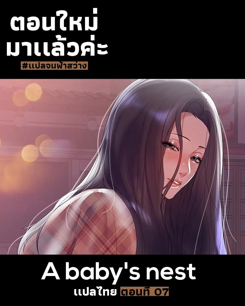 A Baby's Nest ตอนที่ 7 หน้า 1