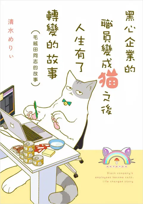 A Black Company's Employee Became a Cat, a Life-Changing Story ตอนที่ 1 หน้า 2