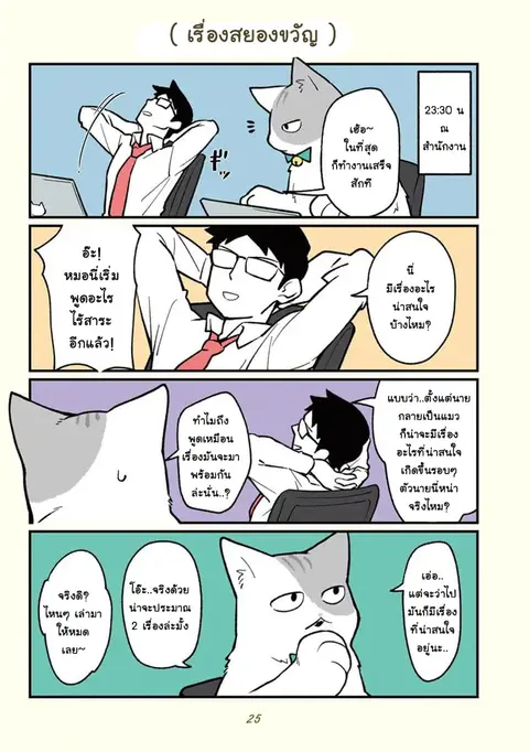 A Black Company's Employee Became a Cat, a Life-Changing Story ตอนที่ 3 หน้า 2