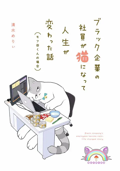 A Black Company's Employee Became a Cat, a Life-Changing Story ตอนที่ 5 หน้า 1