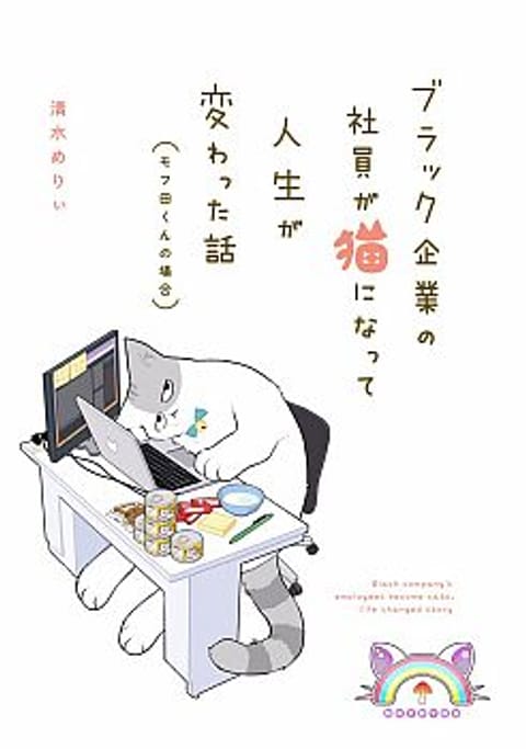 ปก A Black Company's Employee Became a Cat, a Life-Changing Story มังงะญี่ปุ่น แปลไทย