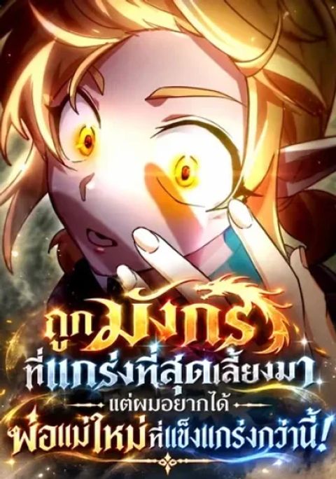 ปก A Boy Raised by the Ultimate Dragon Wants to Be Fostered by Someone Stronger Than His Parent! มังงะเกาหลี แปลไทย
