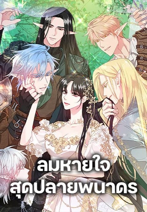 ปก A Breath in the End of Verdure มังงะเกาหลี แปลไทย