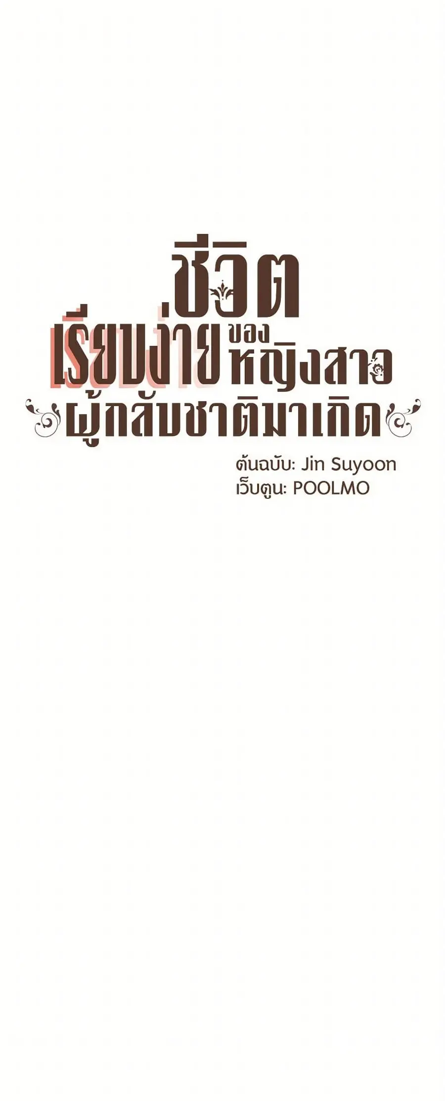A Common Story of a Lady's New Life ตอนที่ 103 หน้า 2