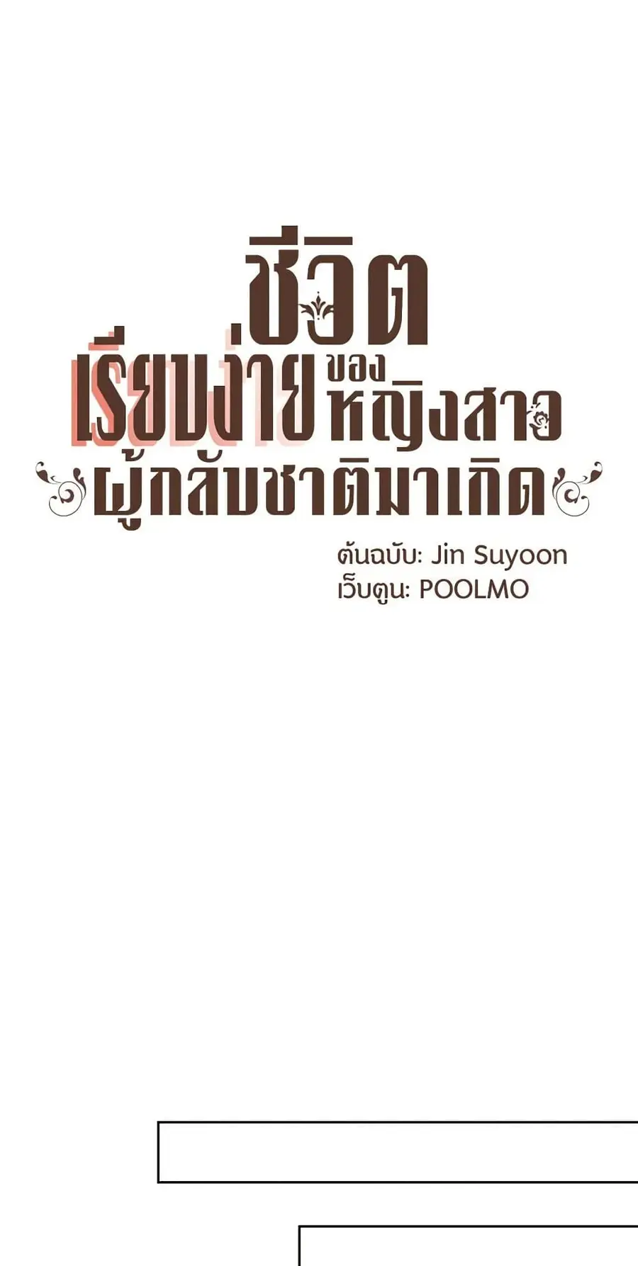 A Common Story of a Lady's New Life ตอนที่ 11 หน้า 2