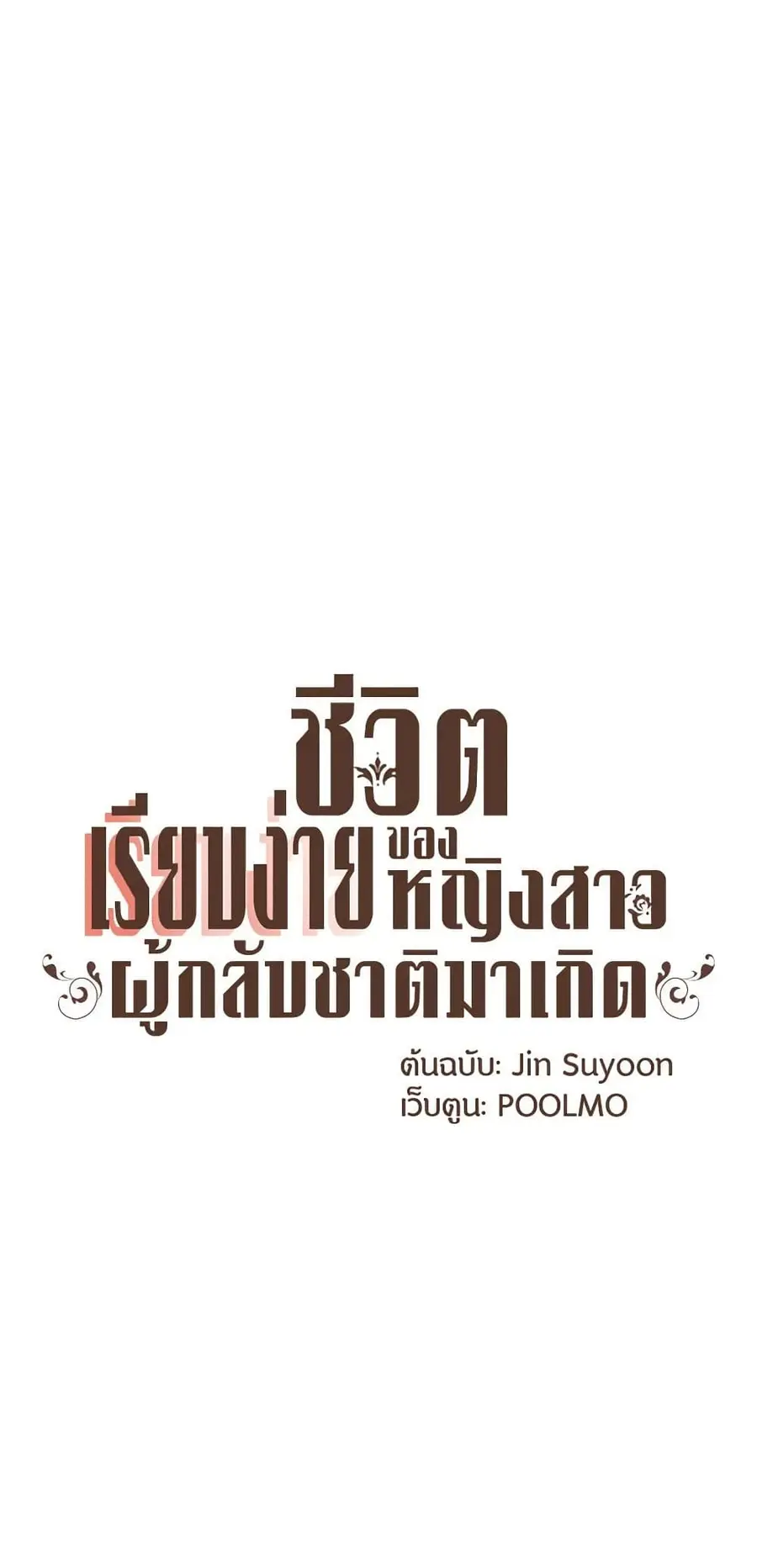 A Common Story of a Lady's New Life ตอนที่ 29 หน้า 2
