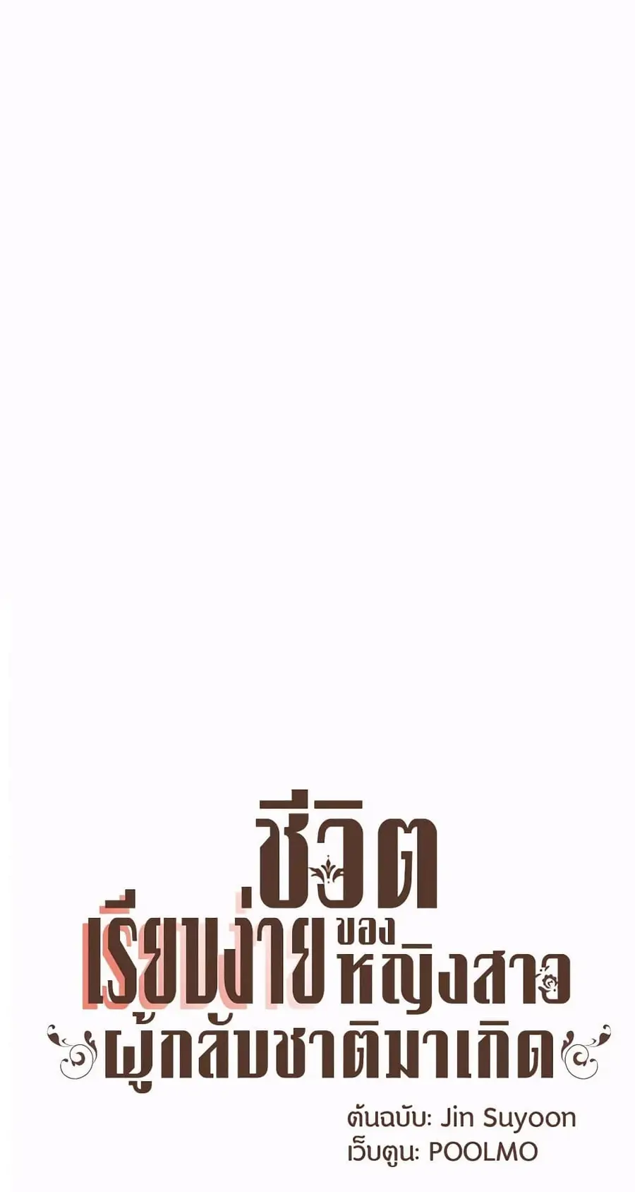 A Common Story of a Lady's New Life ตอนที่ 45 หน้า 1