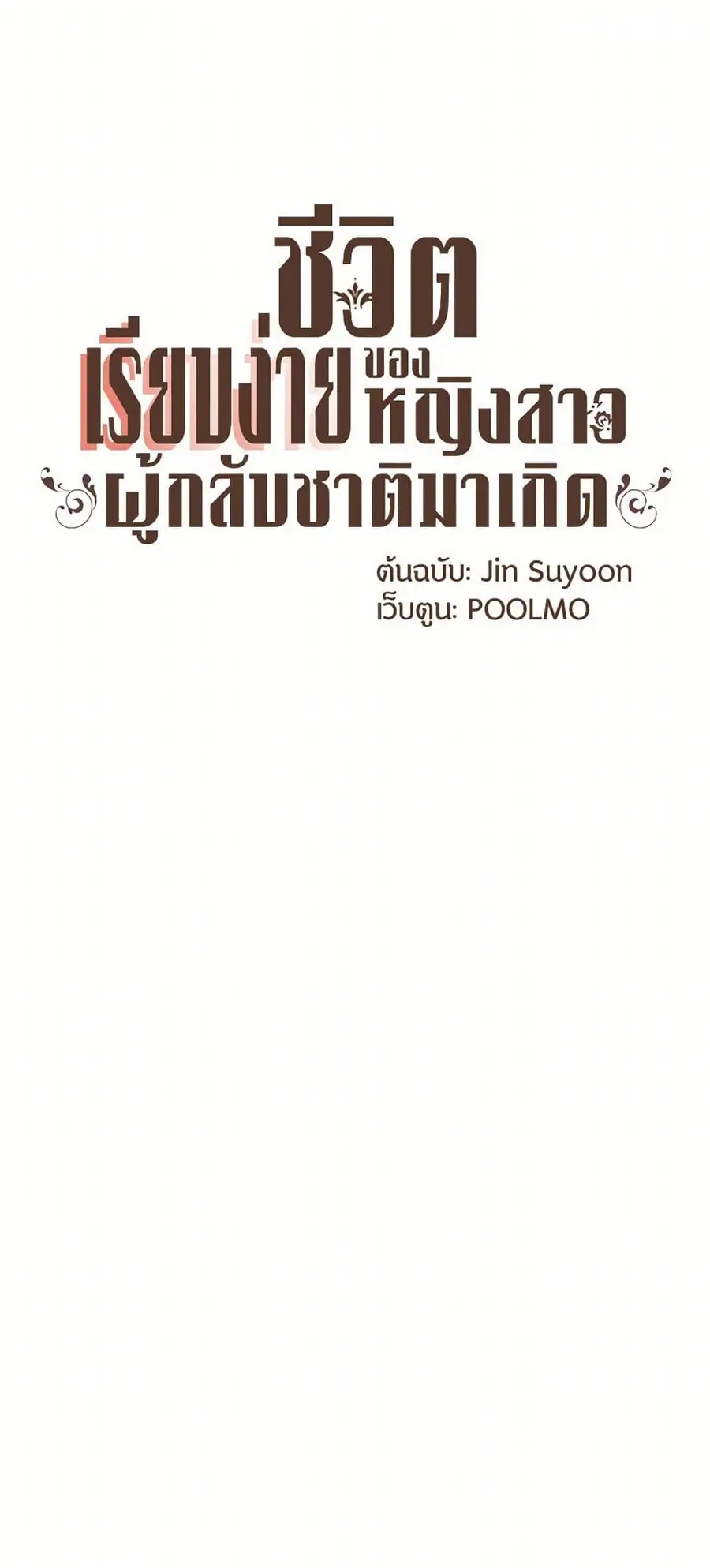 A Common Story of a Lady's New Life ตอนที่ 52 หน้า 1