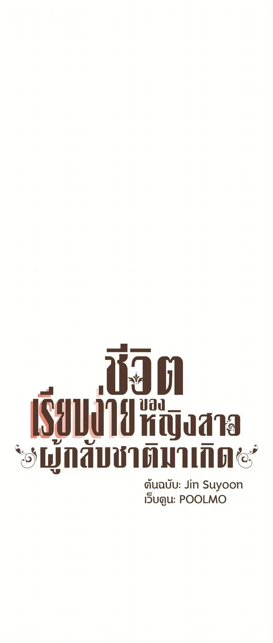 A Common Story of a Lady's New Life ตอนที่ 81 หน้า 2