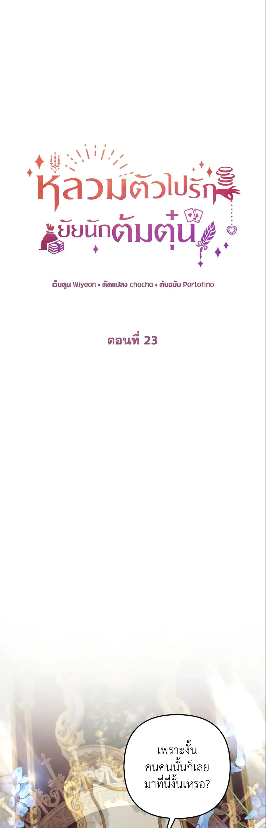 A Con Artist But That’s Okay ตอนที่ 23 หน้า 2