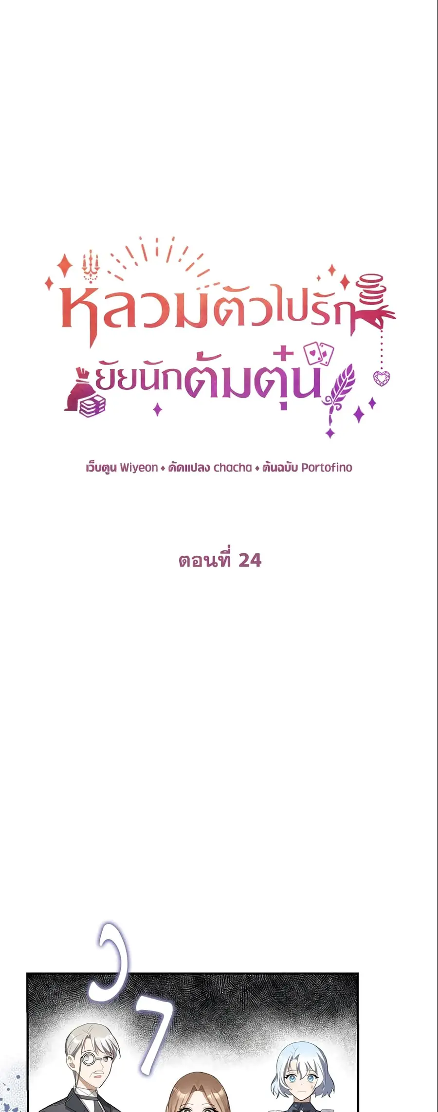 A Con Artist But That’s Okay ตอนที่ 24 หน้า 2