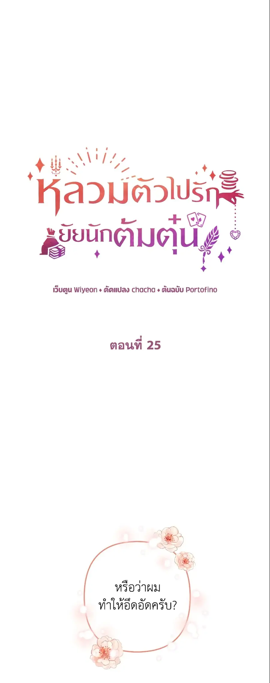 A Con Artist But That’s Okay ตอนที่ 25 หน้า 2