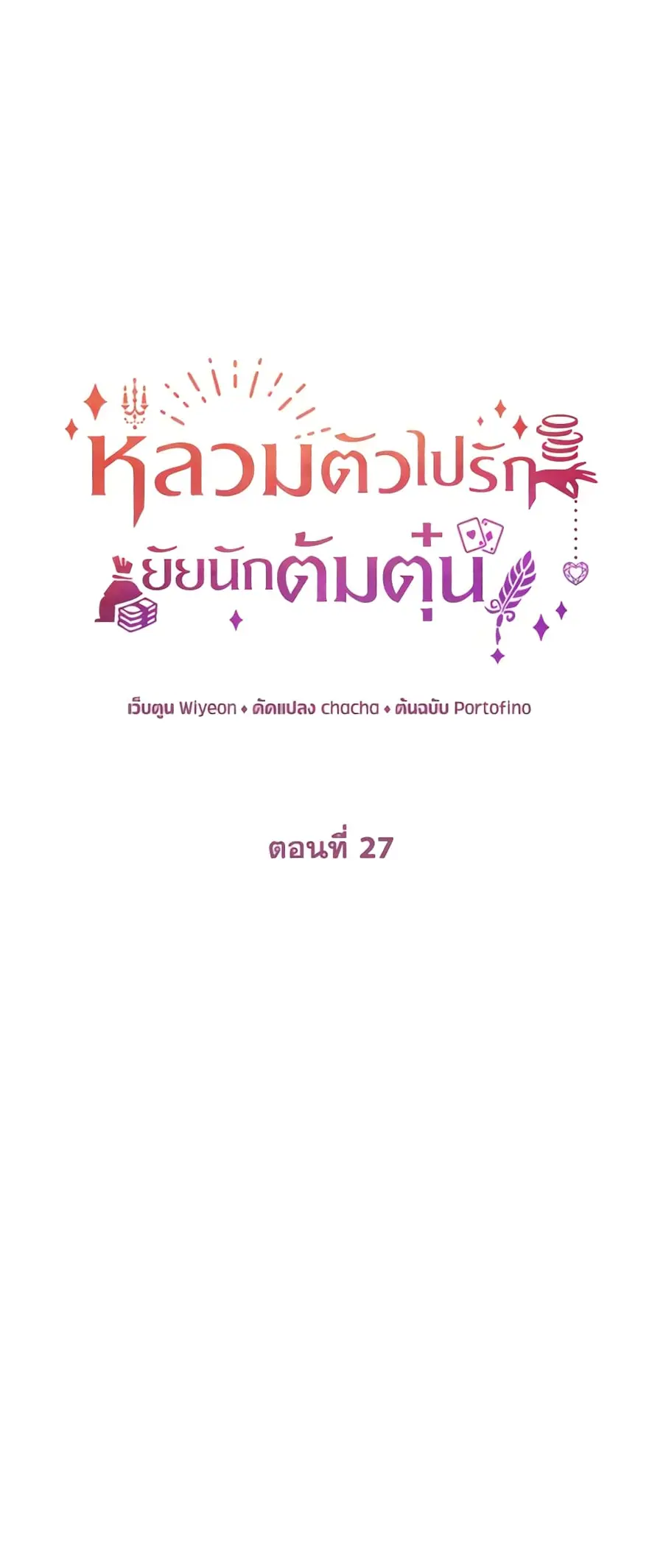 A Con Artist But That’s Okay ตอนที่ 27 หน้า 2