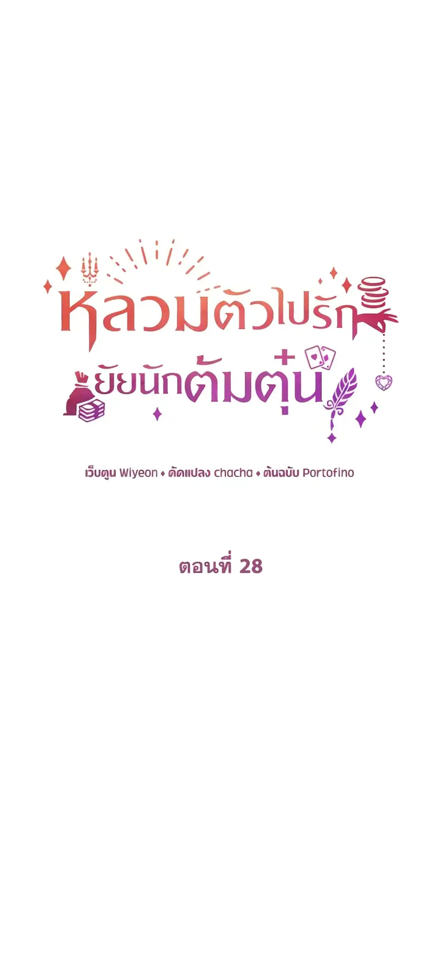 A Con Artist But That’s Okay ตอนที่ 28 หน้า 2