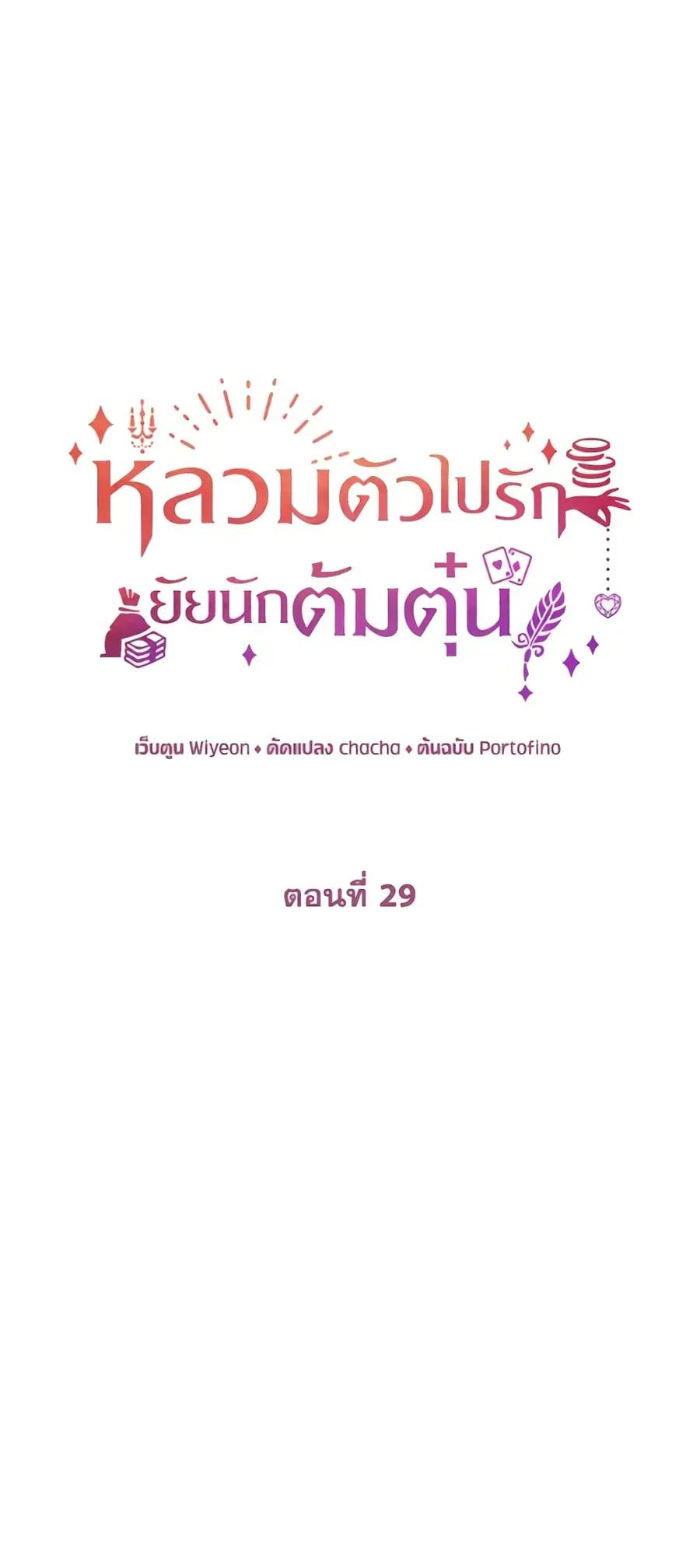 A Con Artist But That’s Okay ตอนที่ 29 หน้า 2