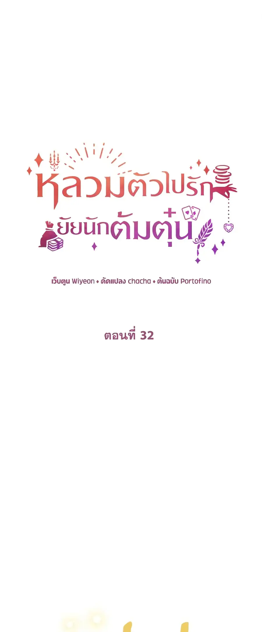 A Con Artist But That’s Okay ตอนที่ 32 หน้า 2