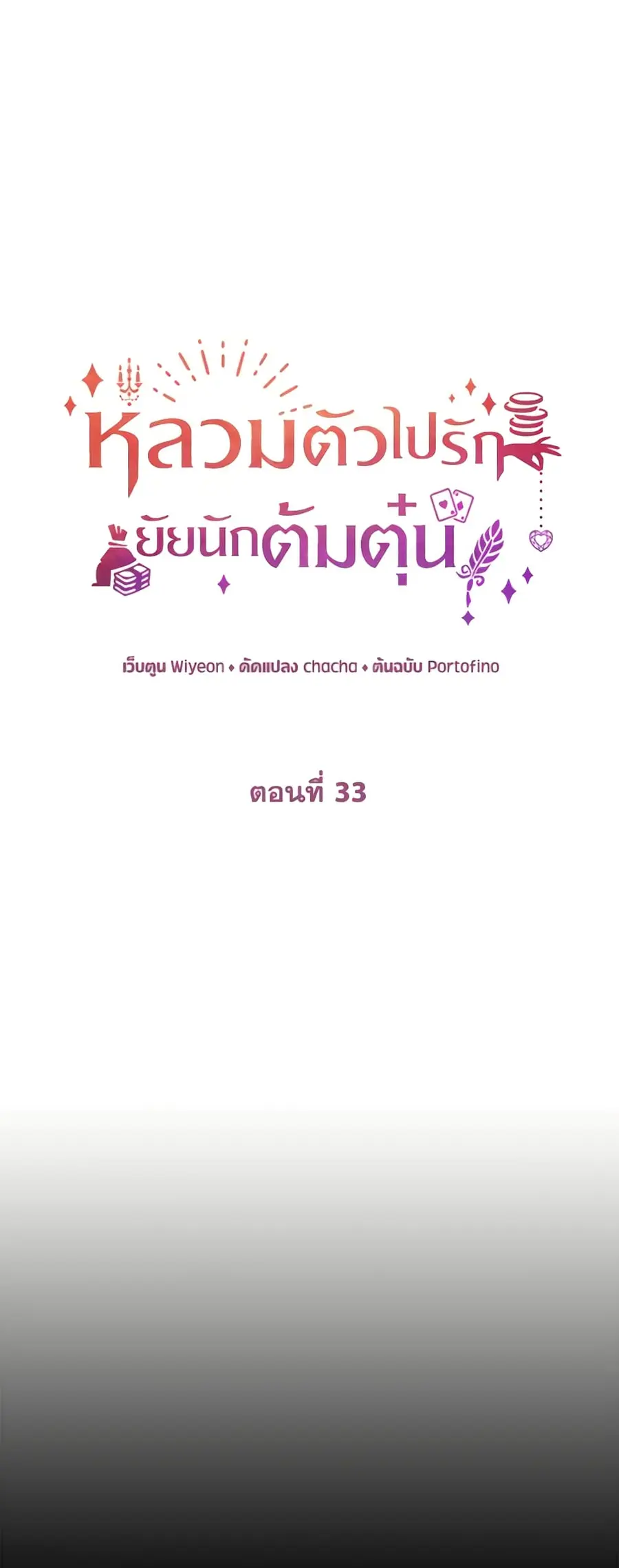 A Con Artist But That’s Okay ตอนที่ 33 หน้า 2