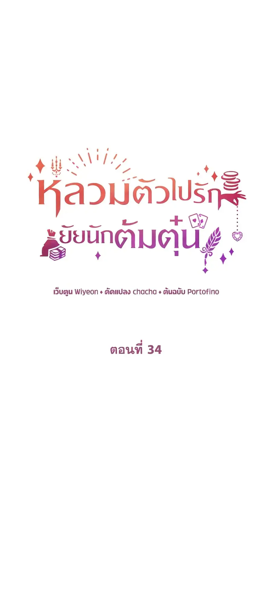 A Con Artist But That’s Okay ตอนที่ 34 หน้า 2