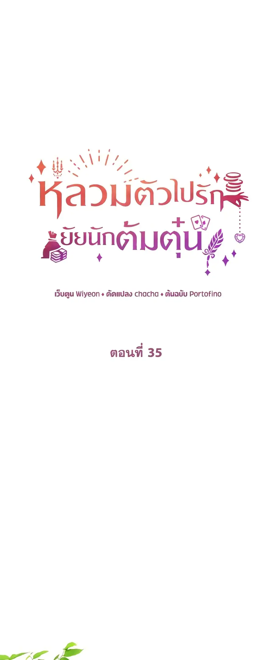 A Con Artist But That’s Okay ตอนที่ 35 หน้า 2