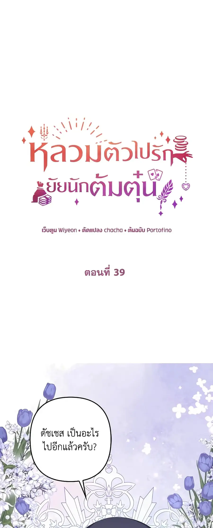 A Con Artist But That’s Okay ตอนที่ 39 หน้า 2