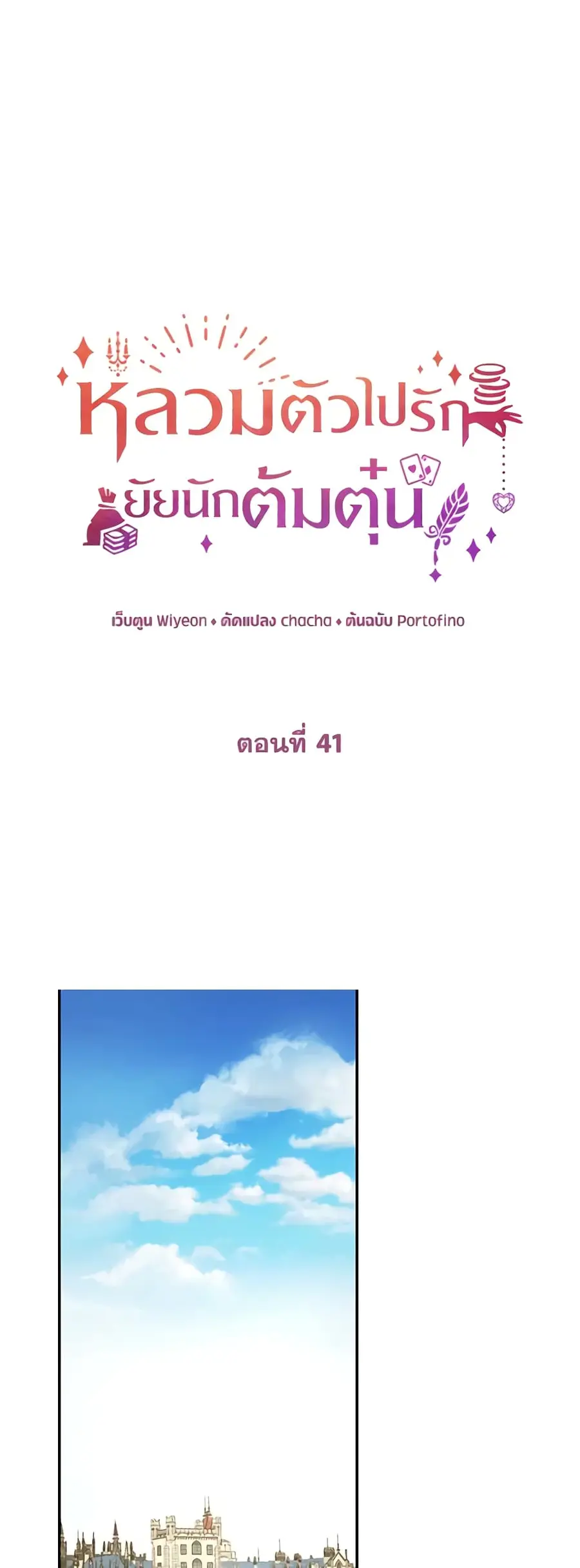 A Con Artist But That’s Okay ตอนที่ 41 หน้า 2