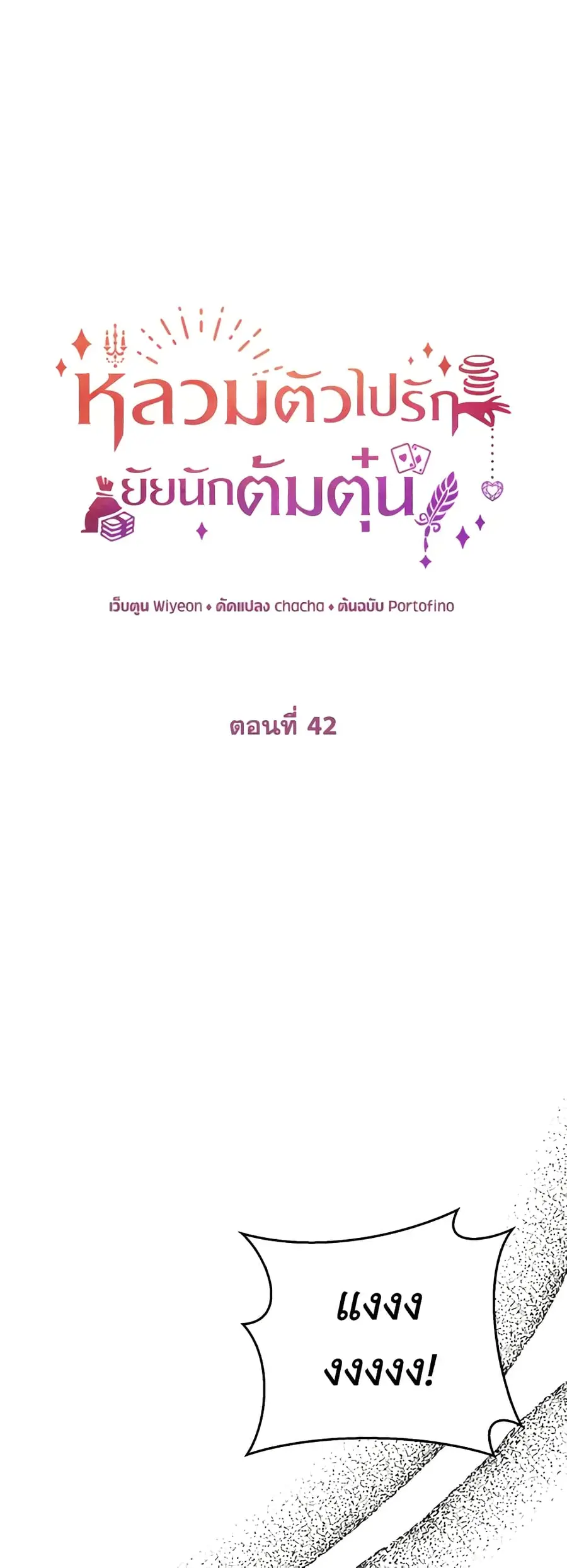 A Con Artist But That’s Okay ตอนที่ 42 หน้า 2