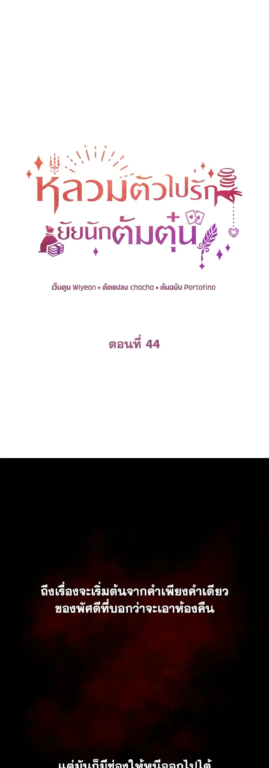 A Con Artist But That’s Okay ตอนที่ 44 หน้า 2