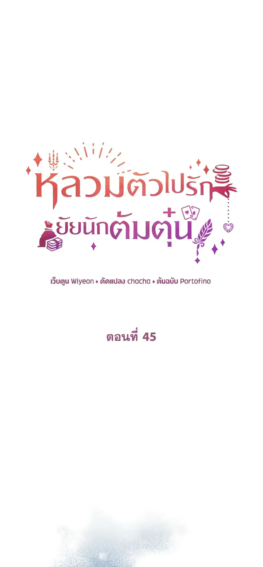 A Con Artist But That’s Okay ตอนที่ 45 หน้า 2