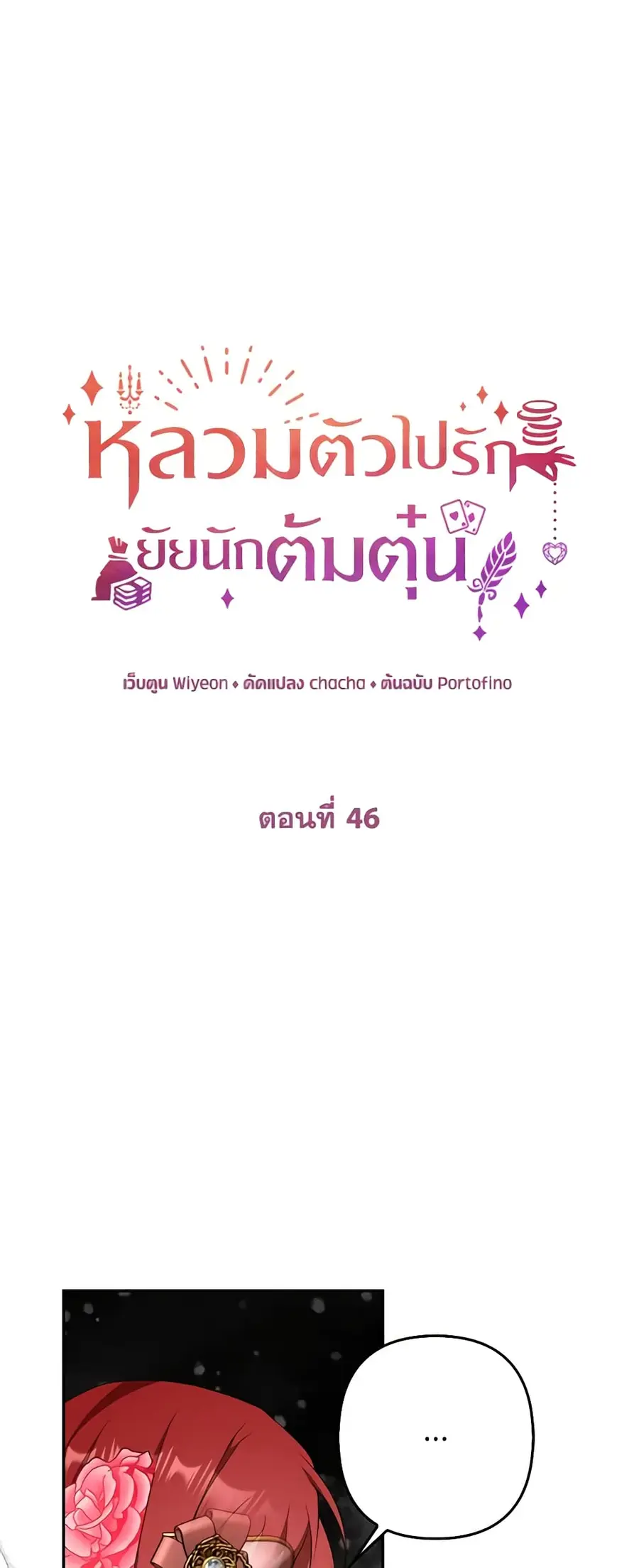 A Con Artist But That’s Okay ตอนที่ 46 หน้า 2