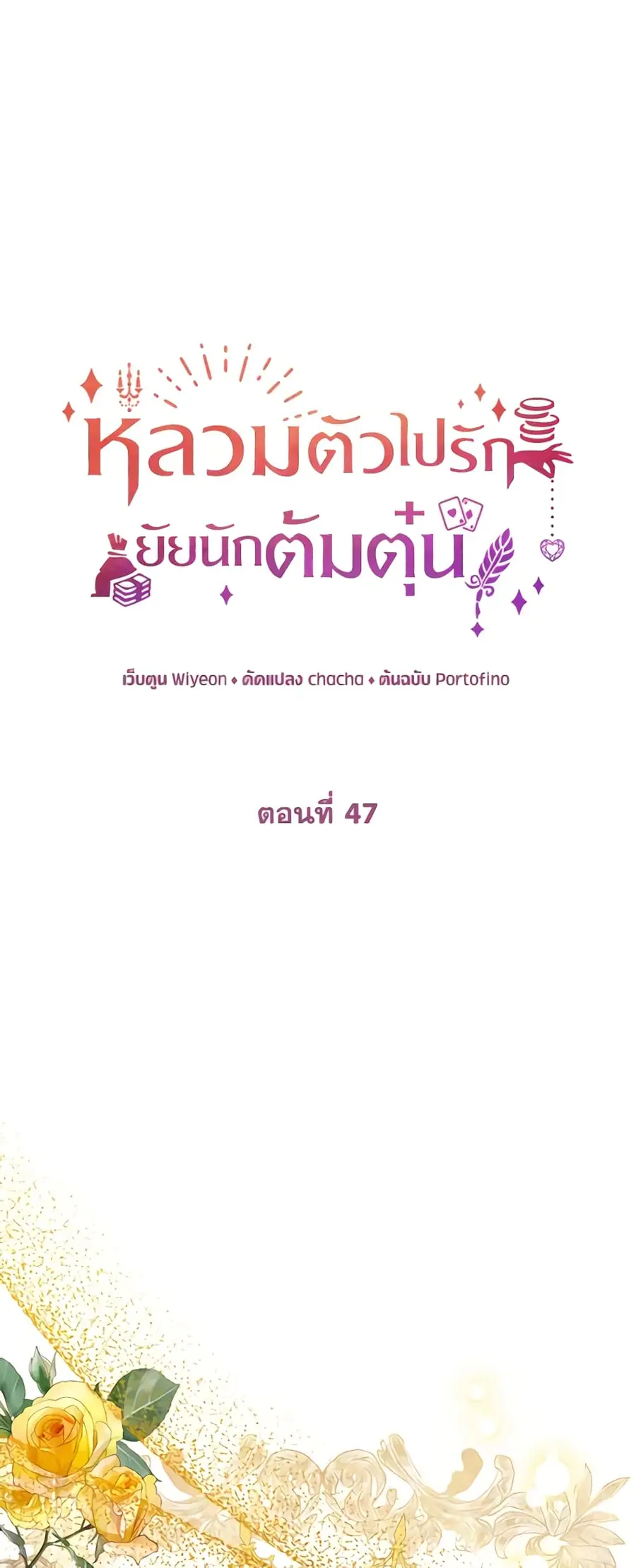 A Con Artist But That’s Okay ตอนที่ 47 หน้า 2