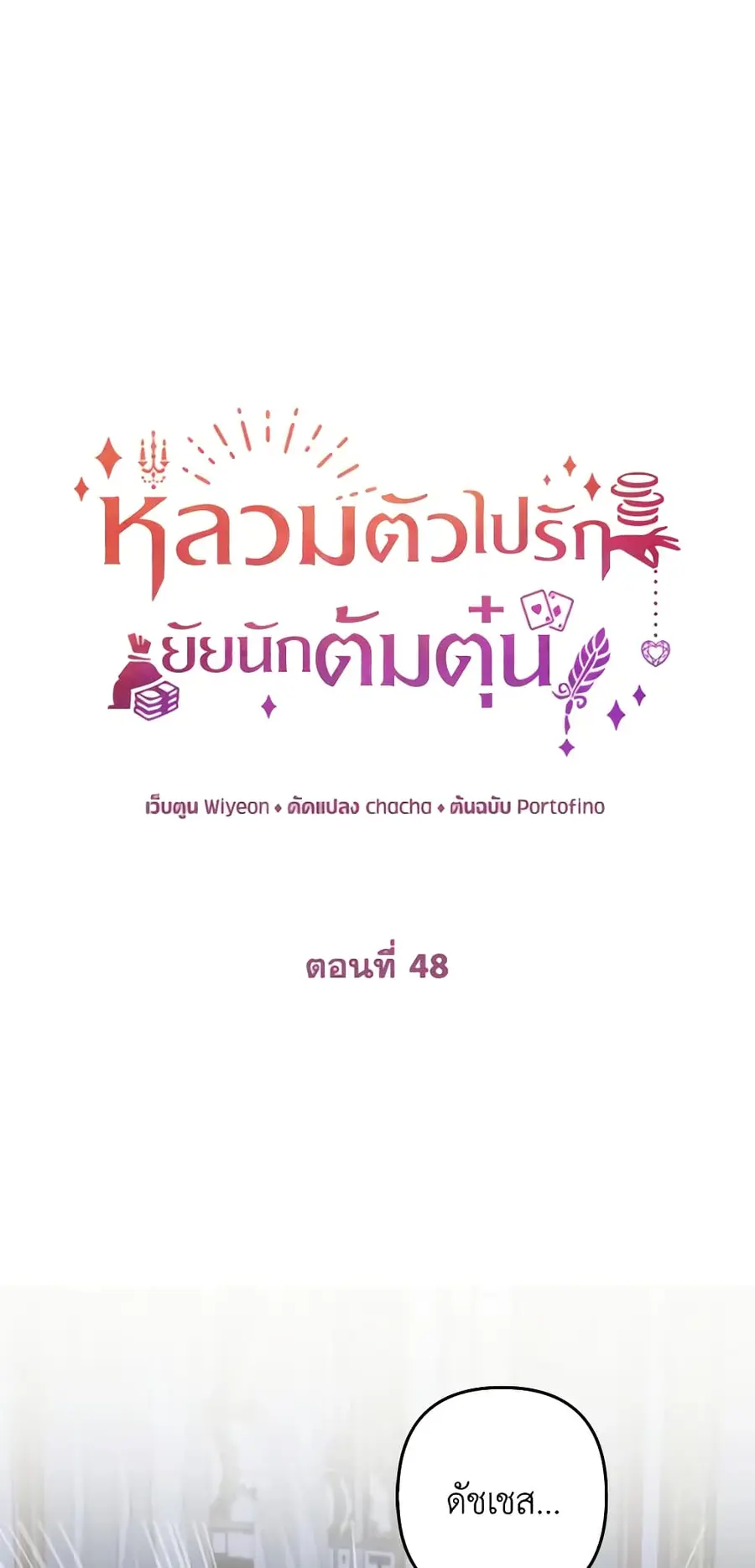 A Con Artist But That’s Okay ตอนที่ 48 หน้า 1