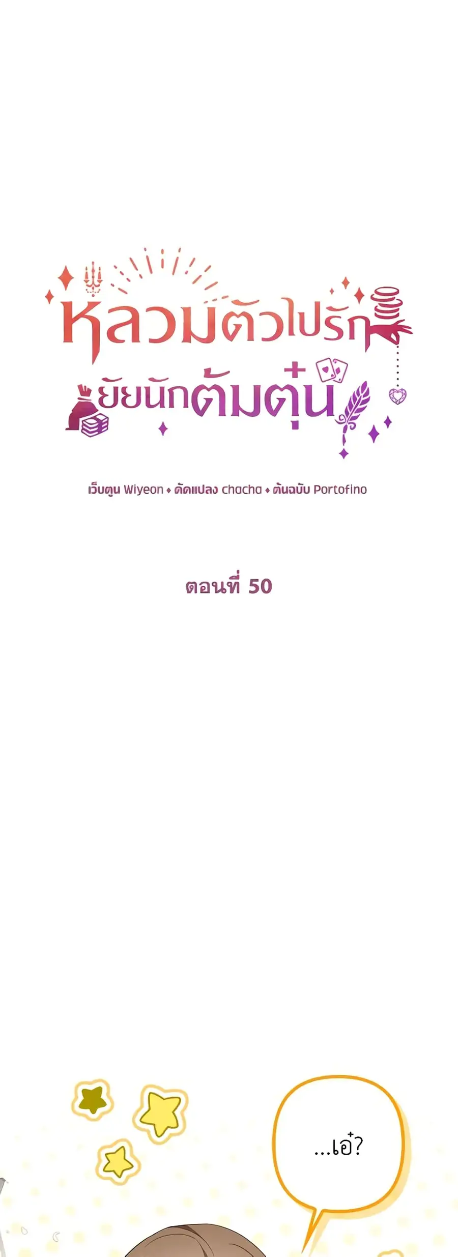 A Con Artist But That’s Okay ตอนที่ 50 หน้า 2