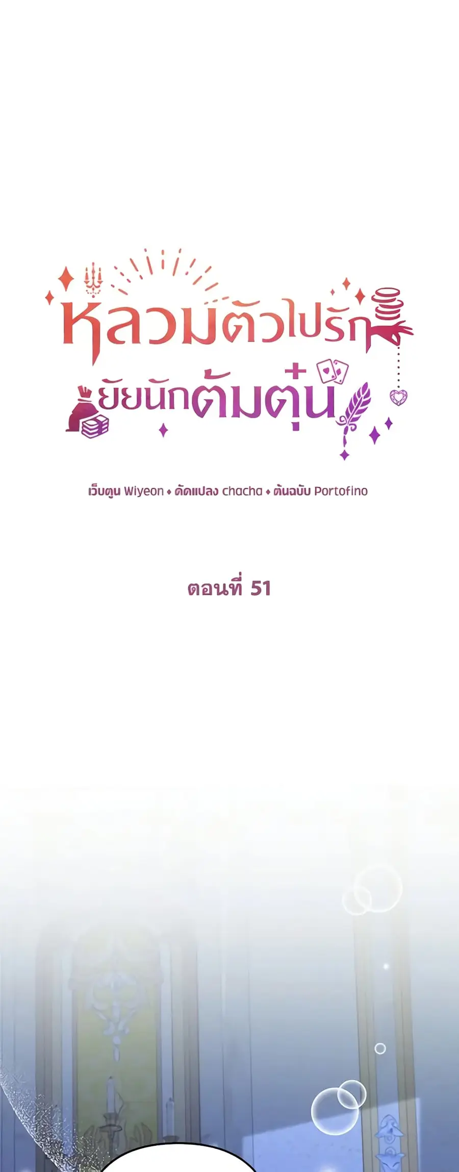 A Con Artist But That’s Okay ตอนที่ 51 หน้า 2
