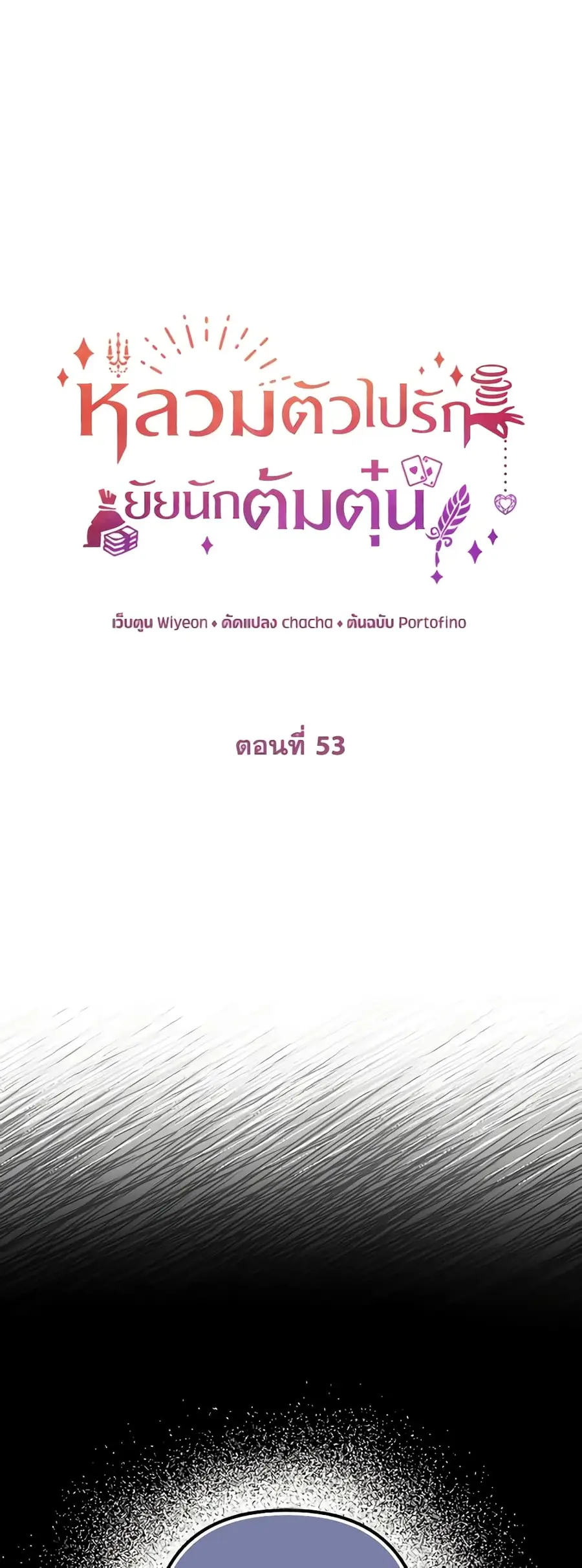 A Con Artist But That’s Okay ตอนที่ 53 หน้า 2