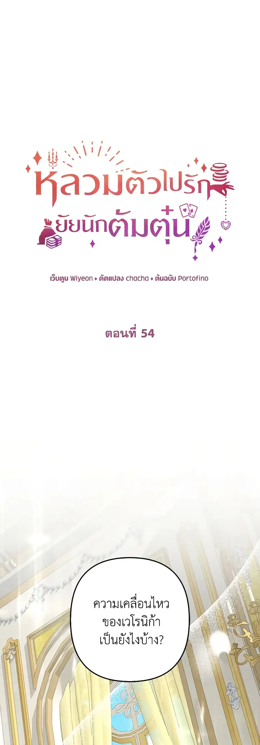 A Con Artist But That’s Okay ตอนที่ 54 หน้า 2