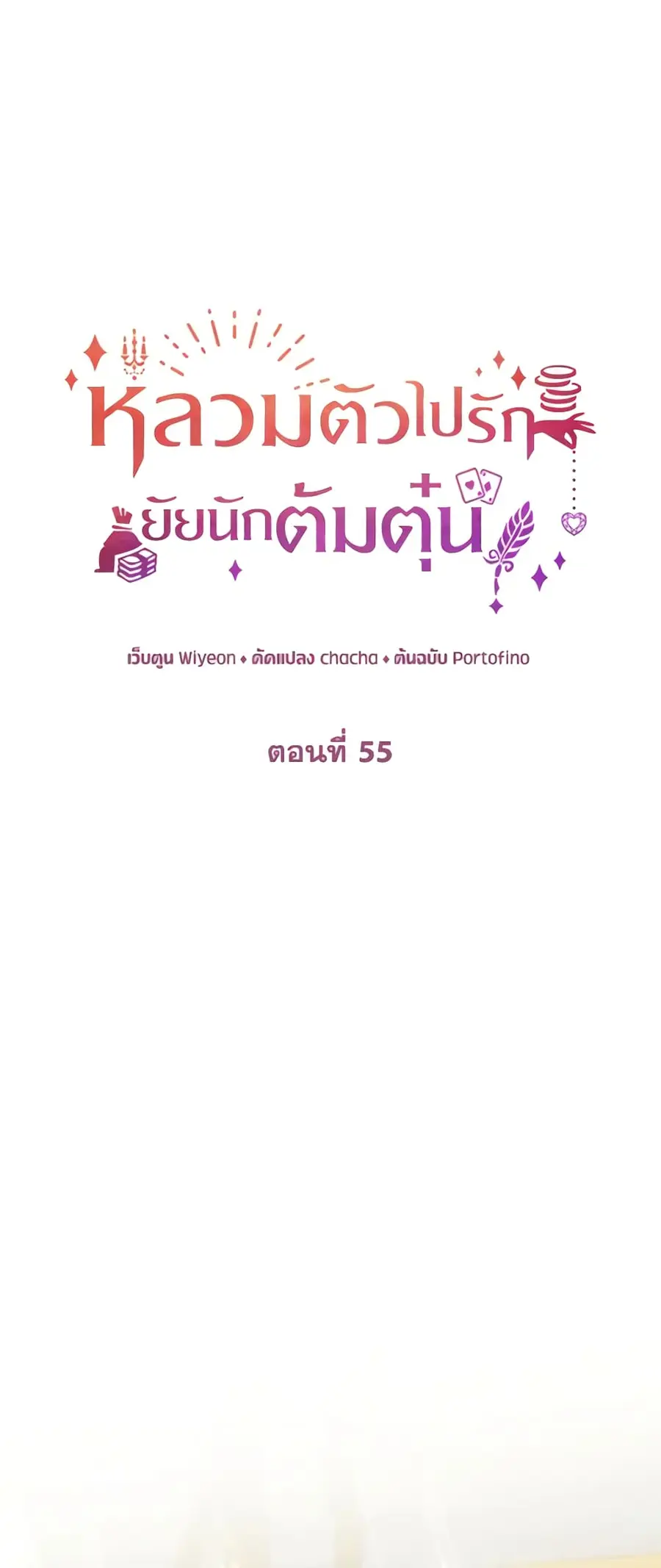 A Con Artist But That’s Okay ตอนที่ 55 หน้า 2