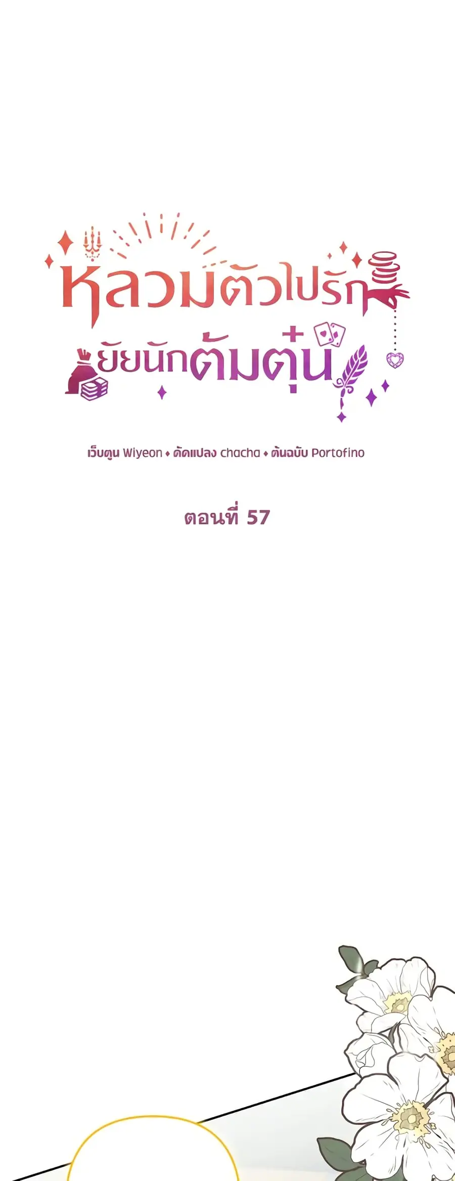 A Con Artist But That’s Okay ตอนที่ 57 หน้า 2