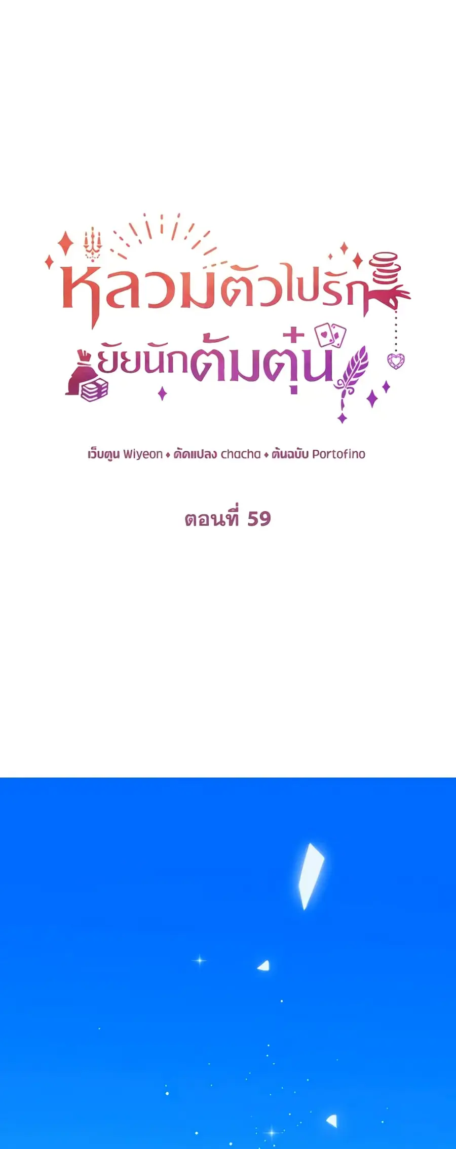 A Con Artist But That’s Okay ตอนที่ 59 หน้า 2