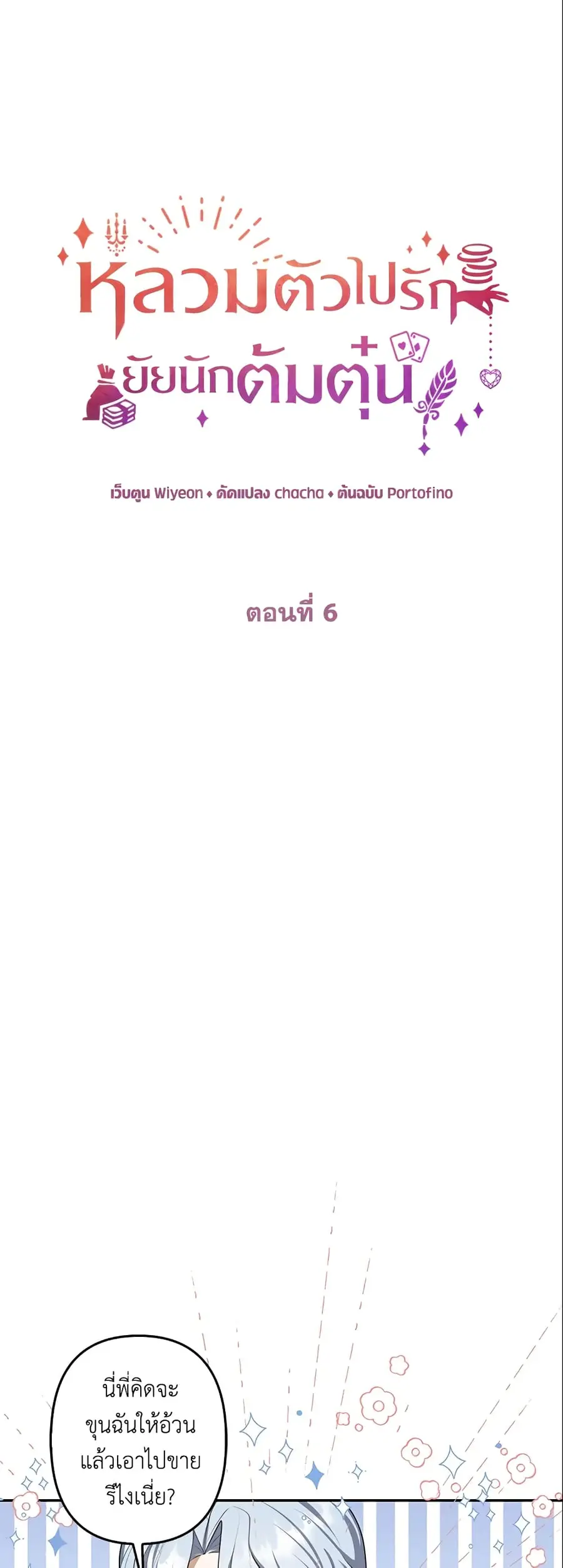 A Con Artist But That’s Okay ตอนที่ 6 หน้า 3