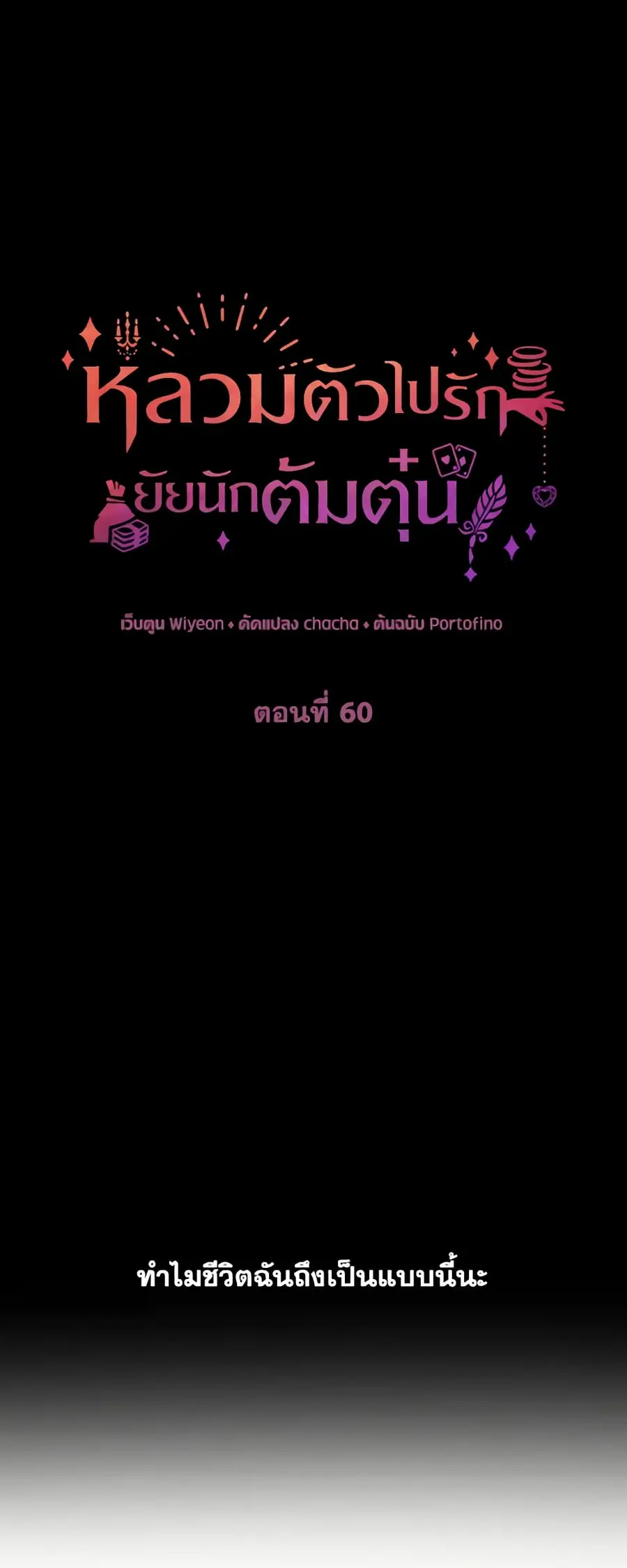 A Con Artist But That’s Okay ตอนที่ 60 หน้า 2
