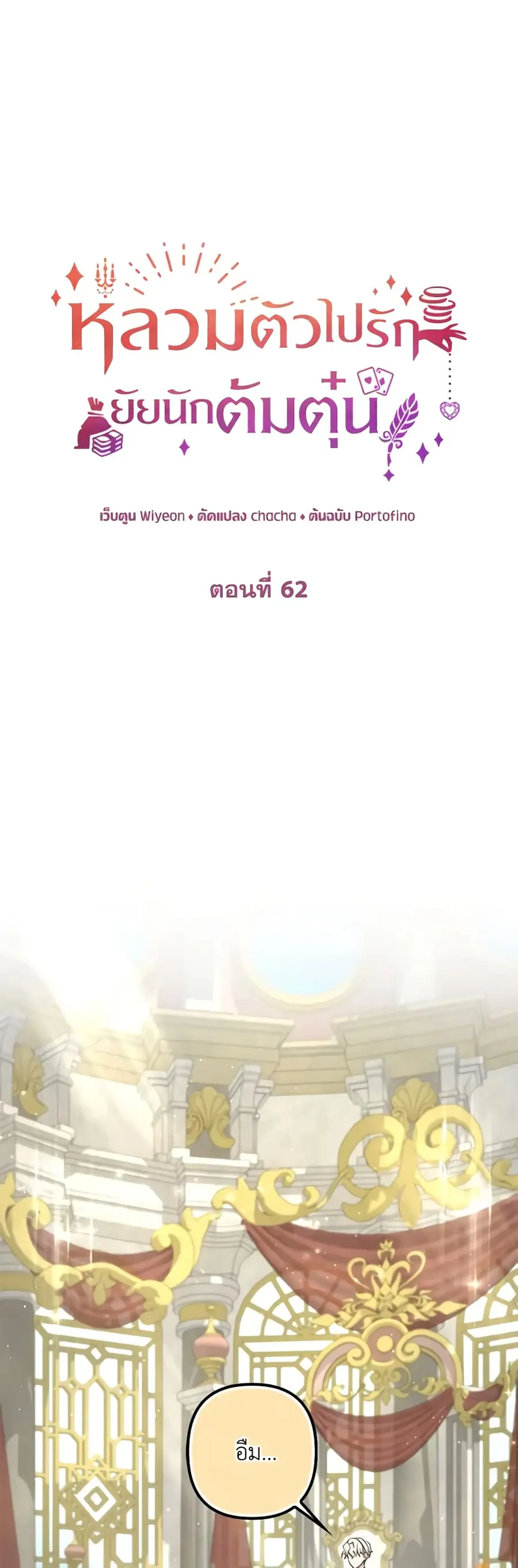 A Con Artist But That’s Okay ตอนที่ 62 หน้า 2